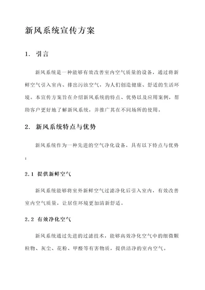 新风系统的宣传方案