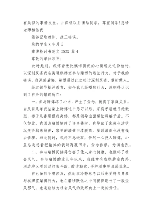 赌博检讨书范文2023.docx