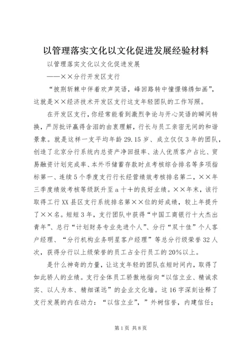 以管理落实文化以文化促进发展经验材料.docx