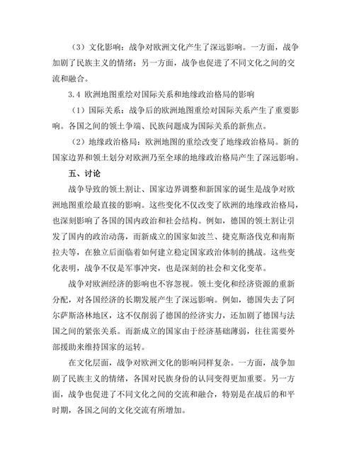 第一次世界大战对欧洲地图重绘的影响