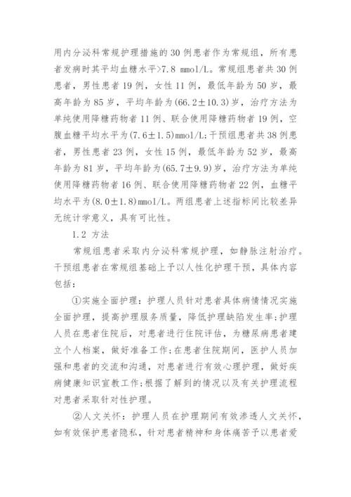 有关糖尿病护理毕业论文范文精编.docx