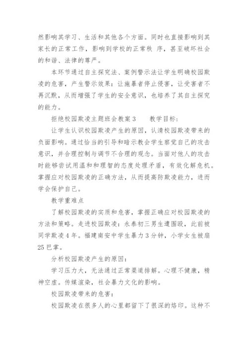 拒绝校园欺凌主题班会教案.docx