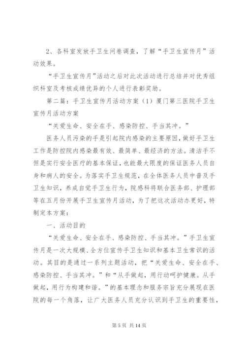 手卫生宣传月活动方案.docx