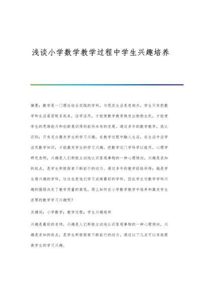 浅谈小学数学教学过程中学生兴趣培养.docx