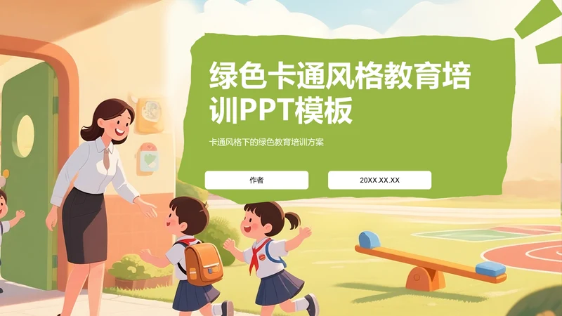 绿色卡通风格教育培训PPT模板