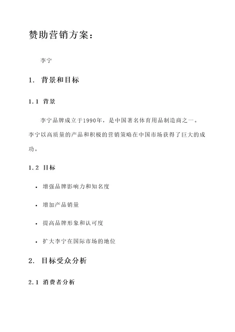 李宁的赞助营销方案