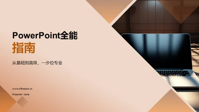 PowerPoint全能指南