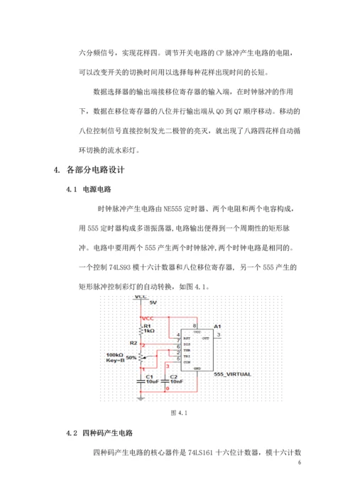 数字电路课程设计-四花样自动切换的彩灯控制器.docx