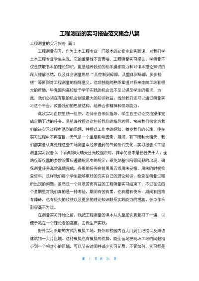 工程测量的实习报告范文集合八篇