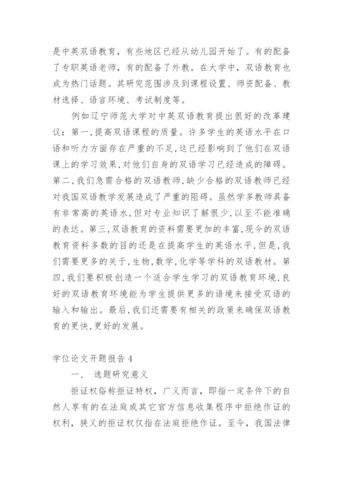 学位论文开题报告精编.docx