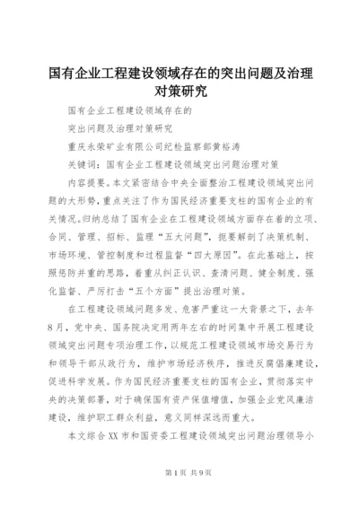 国有企业工程建设领域存在的突出问题及治理对策研究.docx