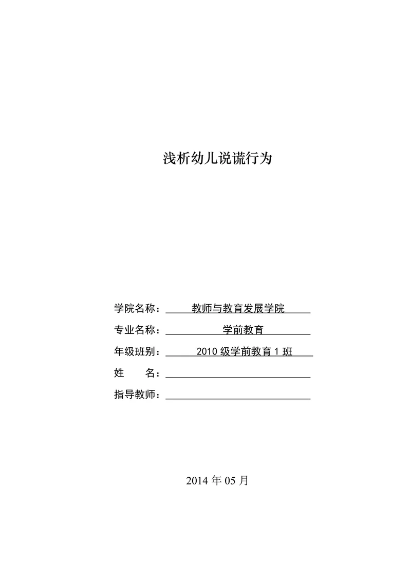 浅析幼儿说谎行为