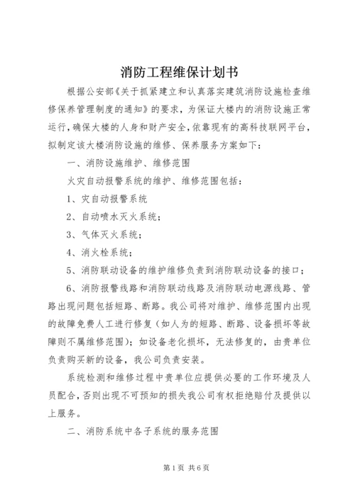 消防工程维保计划书 (3).docx