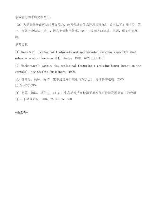 基于生态足迹的可持续发展能力分析--以山西省晋城市为例.docx