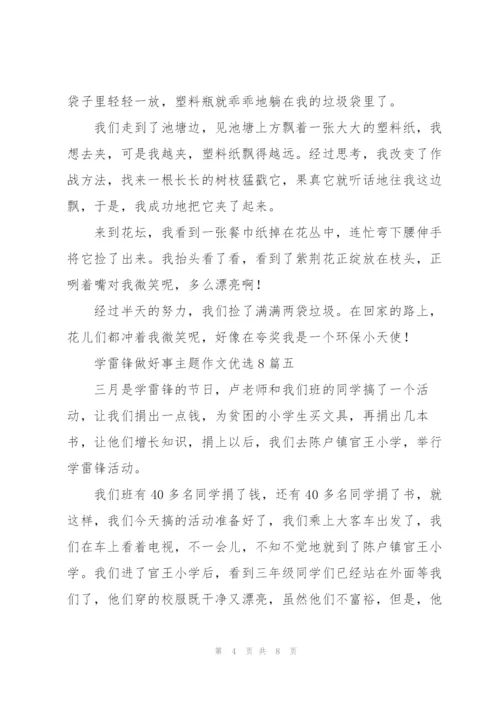 学雷锋做好事主题作文多篇.docx