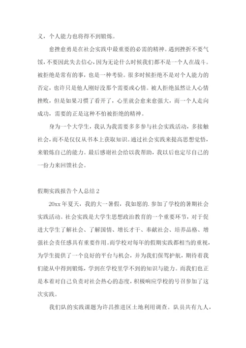 假期实践报告个人总结.docx