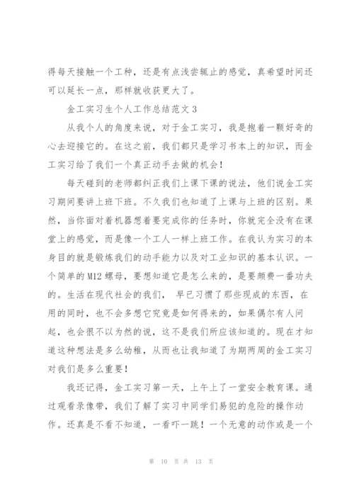 金工实习生个人工作总结范文.docx