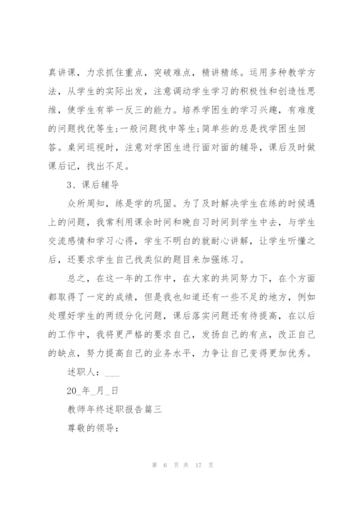 教师年终述职报告版.docx