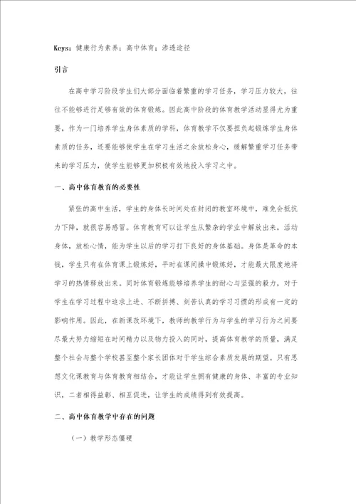 健康行为素养在高中体育教学中的渗透途径探究