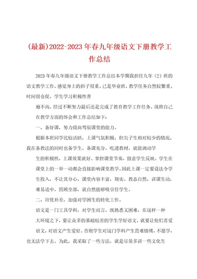 (最新)20222023年春九年级语文下册教学工作总结