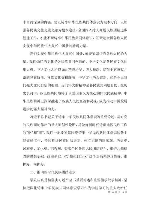 （精选）铸牢中华民族共同体意识研讨发言材料范文(通用11篇).docx