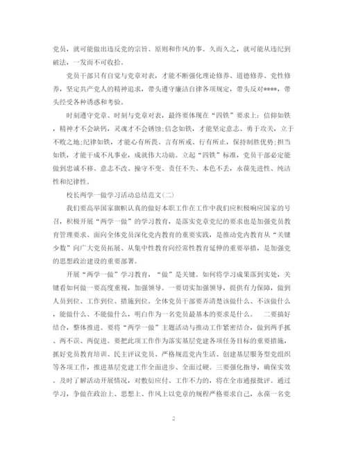 精编之校长两学一做学习活动总结范文2篇.docx