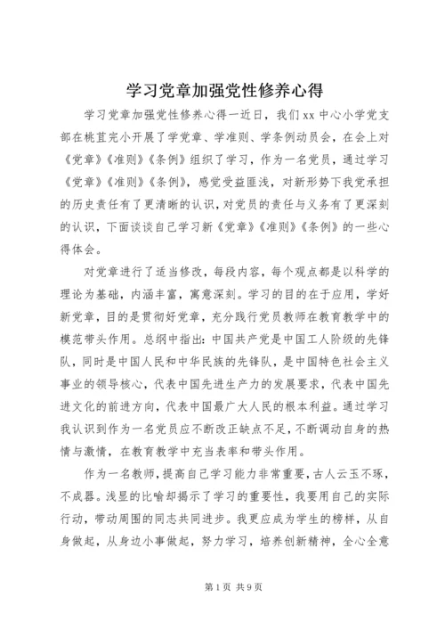 学习党章加强党性修养心得.docx