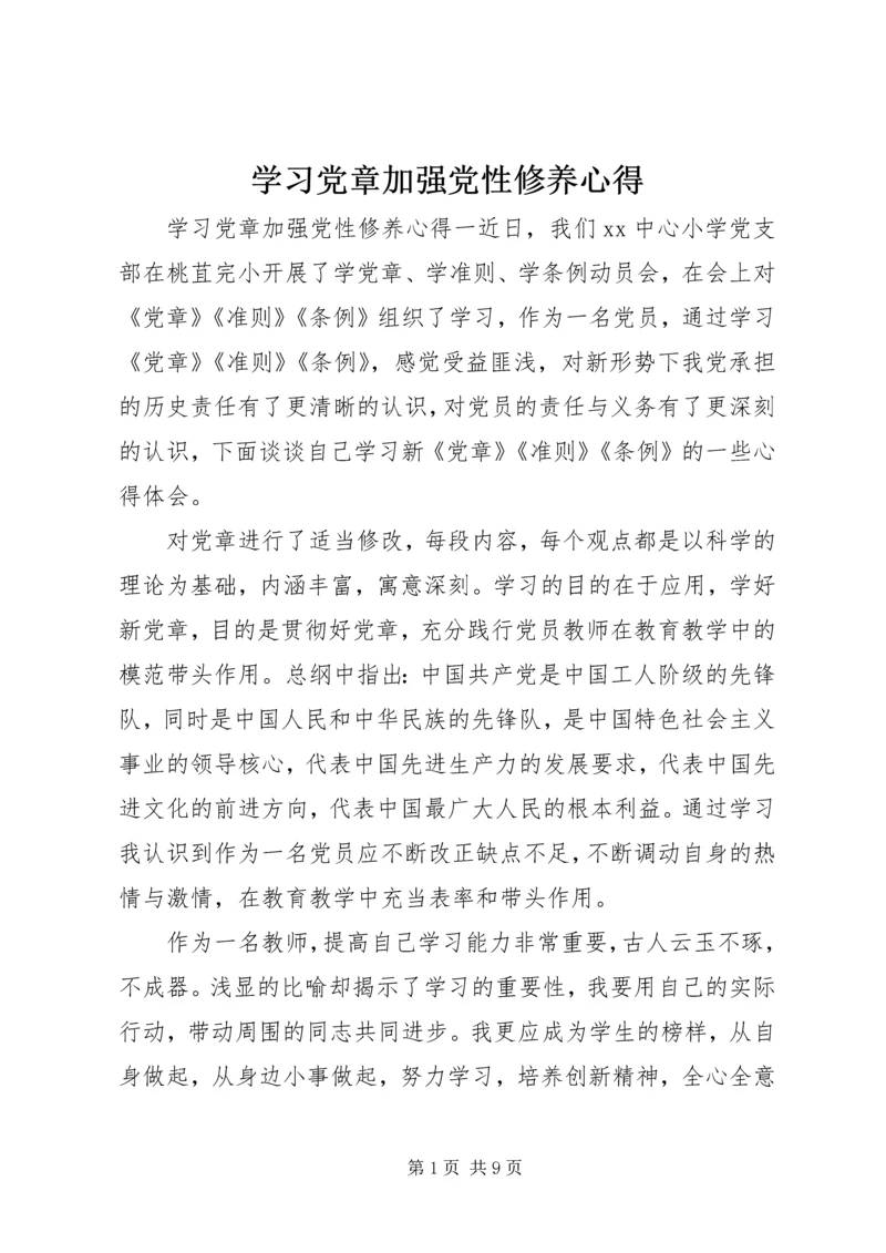 学习党章加强党性修养心得.docx