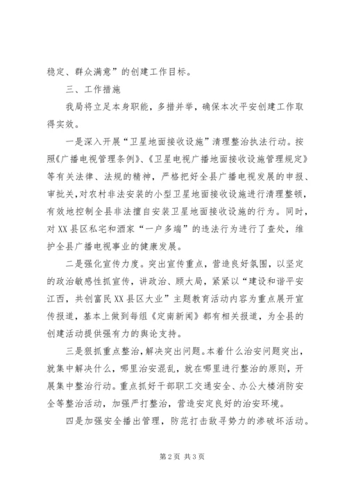 广电局和谐平安创建工作计划 (5).docx