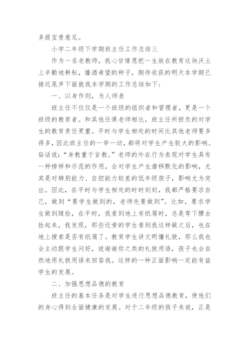 小学二年级下学期班主任工作总结.docx
