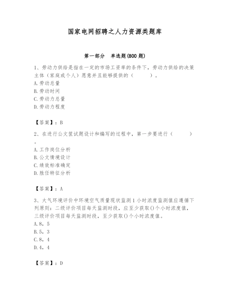 国家电网招聘之人力资源类题库【满分必刷】.docx