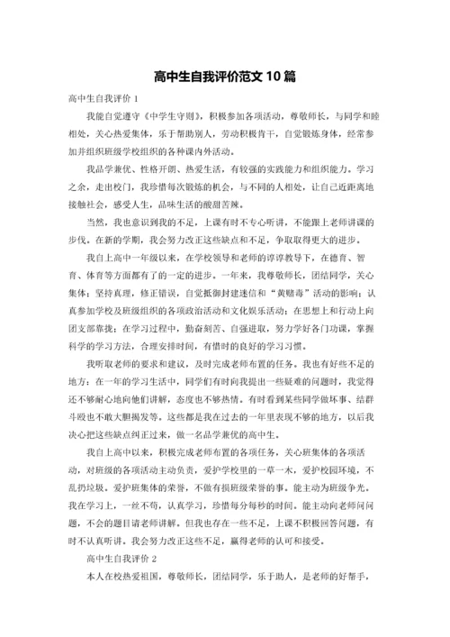 高中生自我评价范文10篇.docx