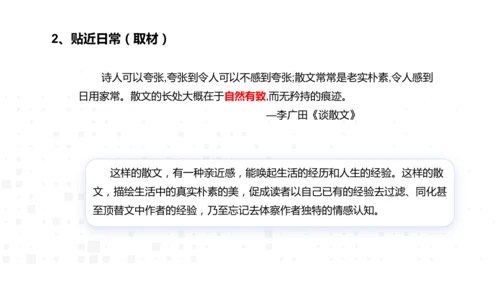 八年级语文上册第四单元：散文总结课 课件