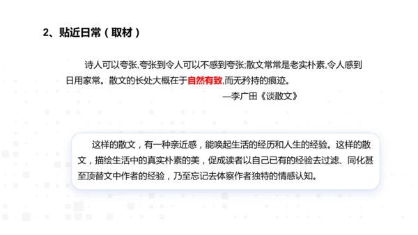 八年级语文上册第四单元：散文总结课 课件