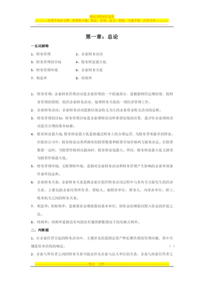 财务管理第一章Microsoft-Word-文档-(1).docx