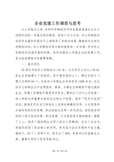 企业党建工作调查与思考.docx