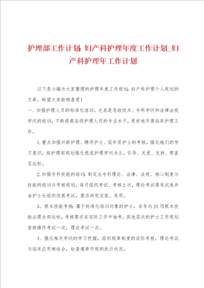 护理部工作计划：妇产科护理年度工作计划