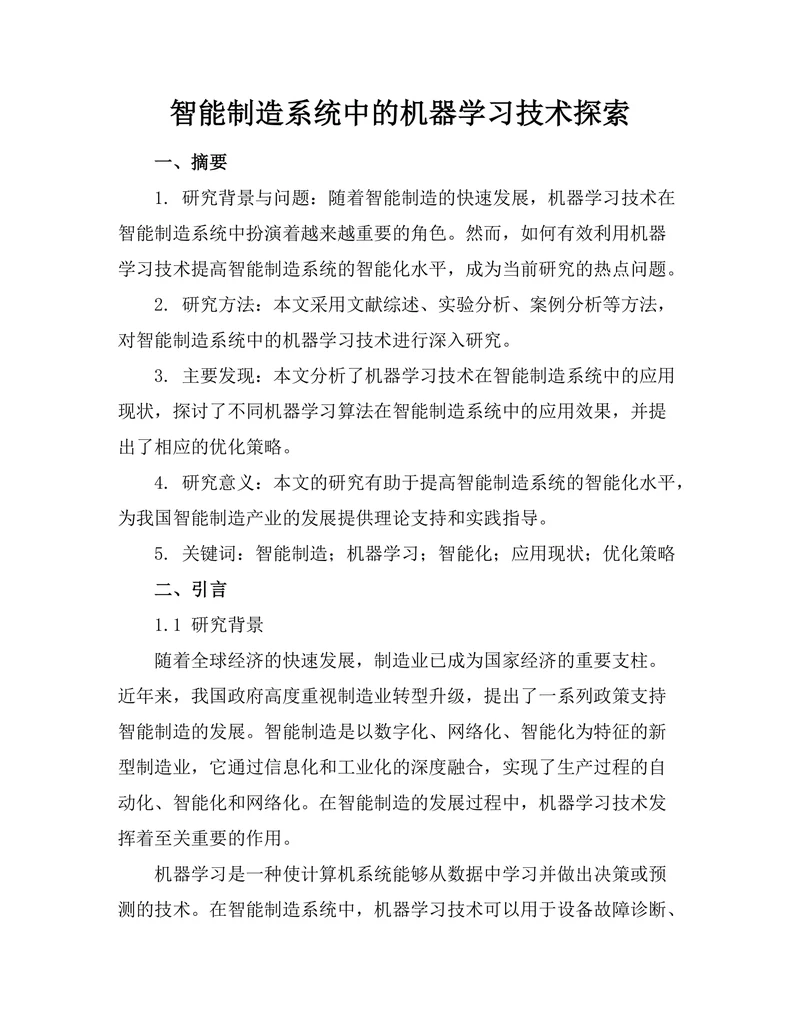智能制造系统中的机器学习技术探索