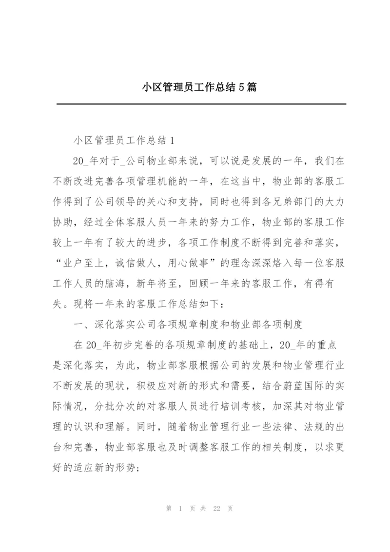 小区管理员工作总结5篇.docx