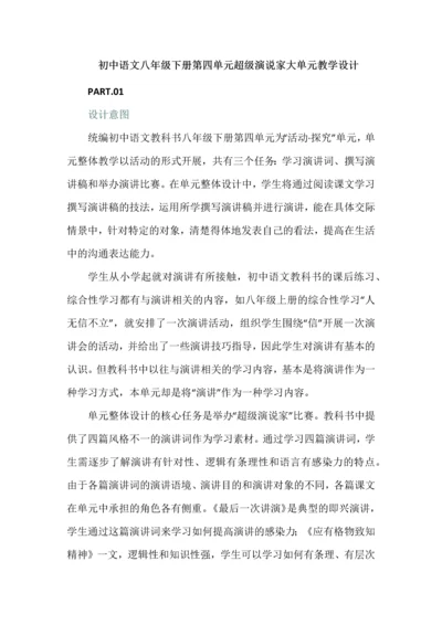 初中语文八年级下册第四单元超级演说家大单元教学设计.docx