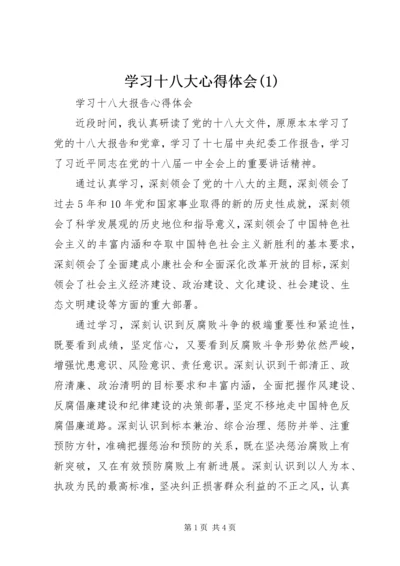 学习十八大心得体会(5).docx