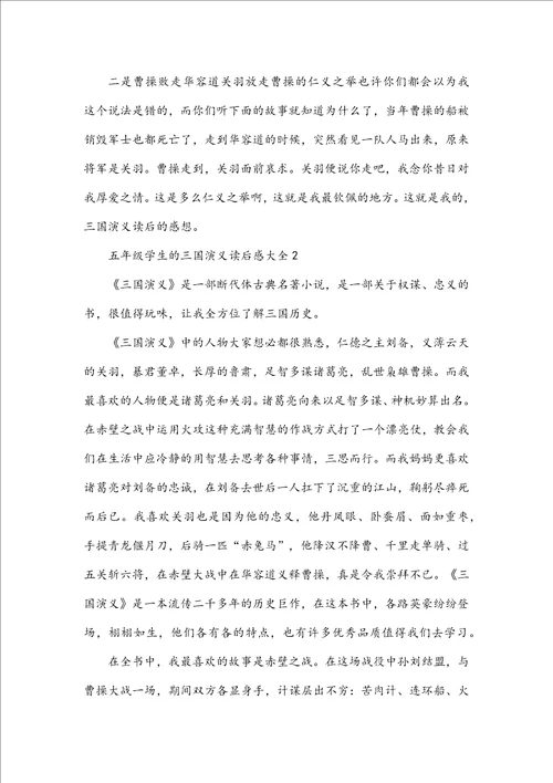 五年级学生的三国演义读后感大全