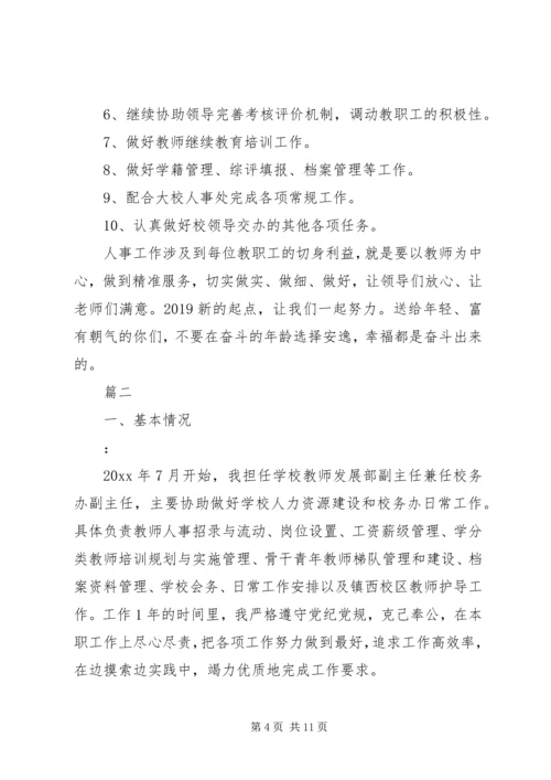 人事述职报告范文2篇.docx