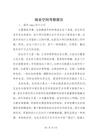 商业空间考察报告.docx