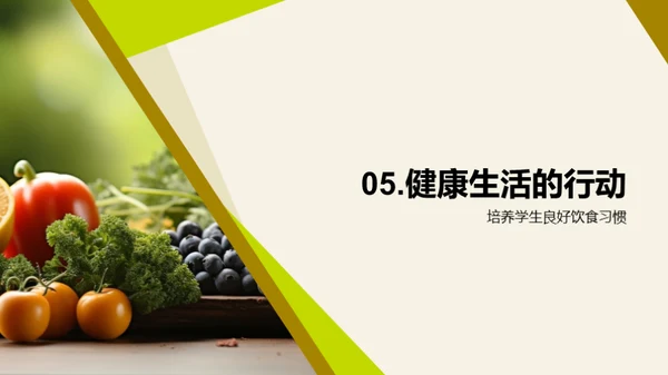 养成健康饮食习惯