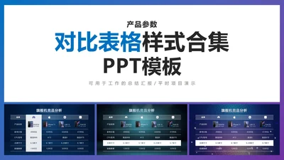产品参数对比表格样式合集PPT模板