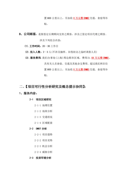 新思维地产全程专题策划服务标准手册.docx