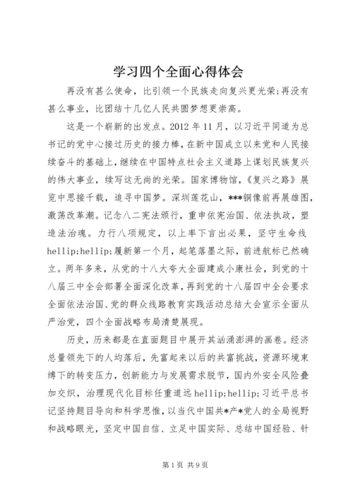 学习四个全面心得体会.docx