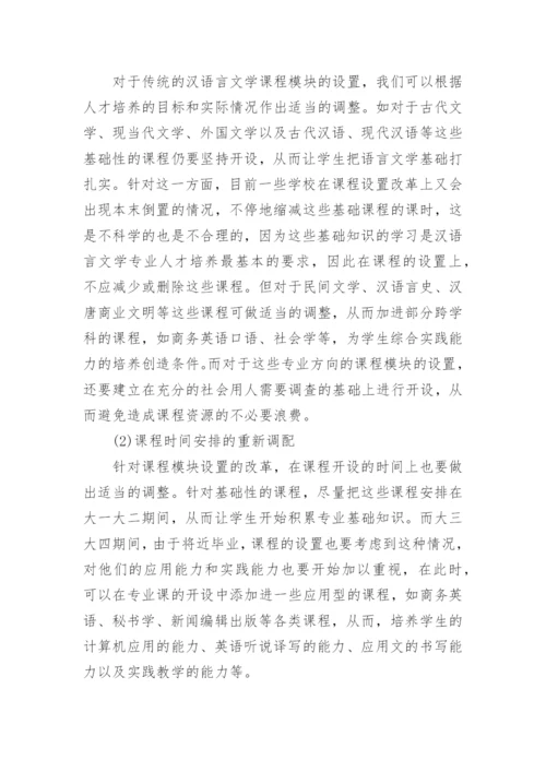 汉语言文学专业本科毕业论文范文.docx