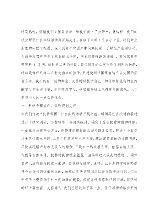 精准扶贫工作心得体会